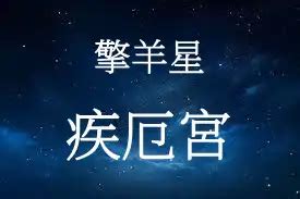 疾厄宮擎羊|紫微命盤四煞星——擎羊